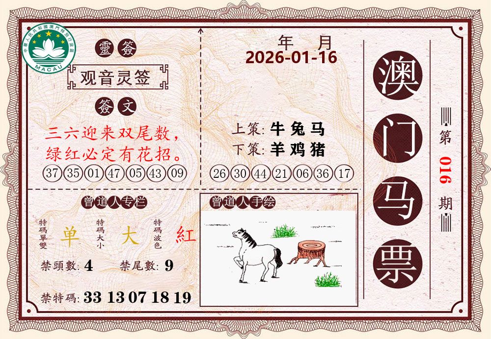 澳门马票 第16期