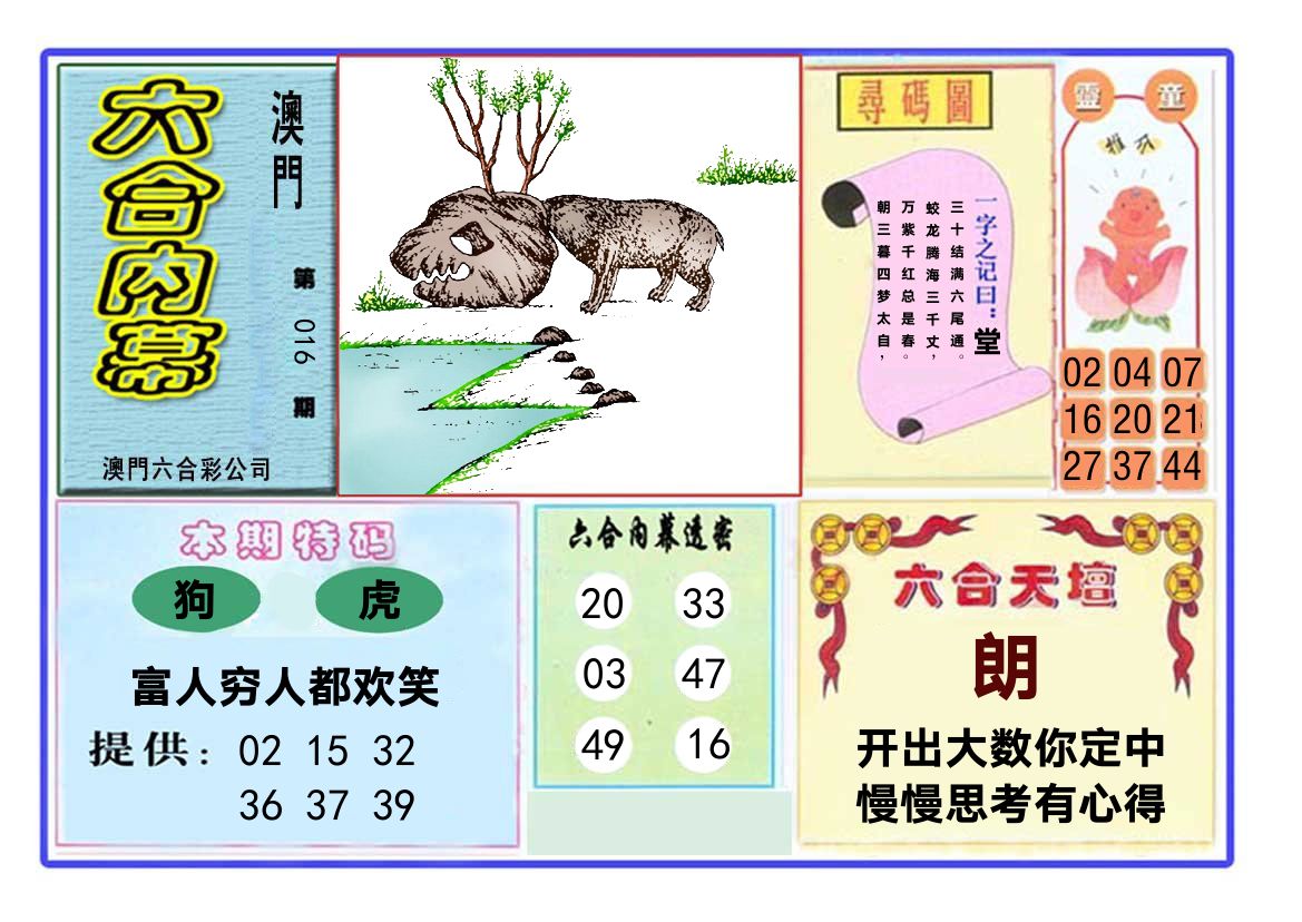 六合内幕 第16期