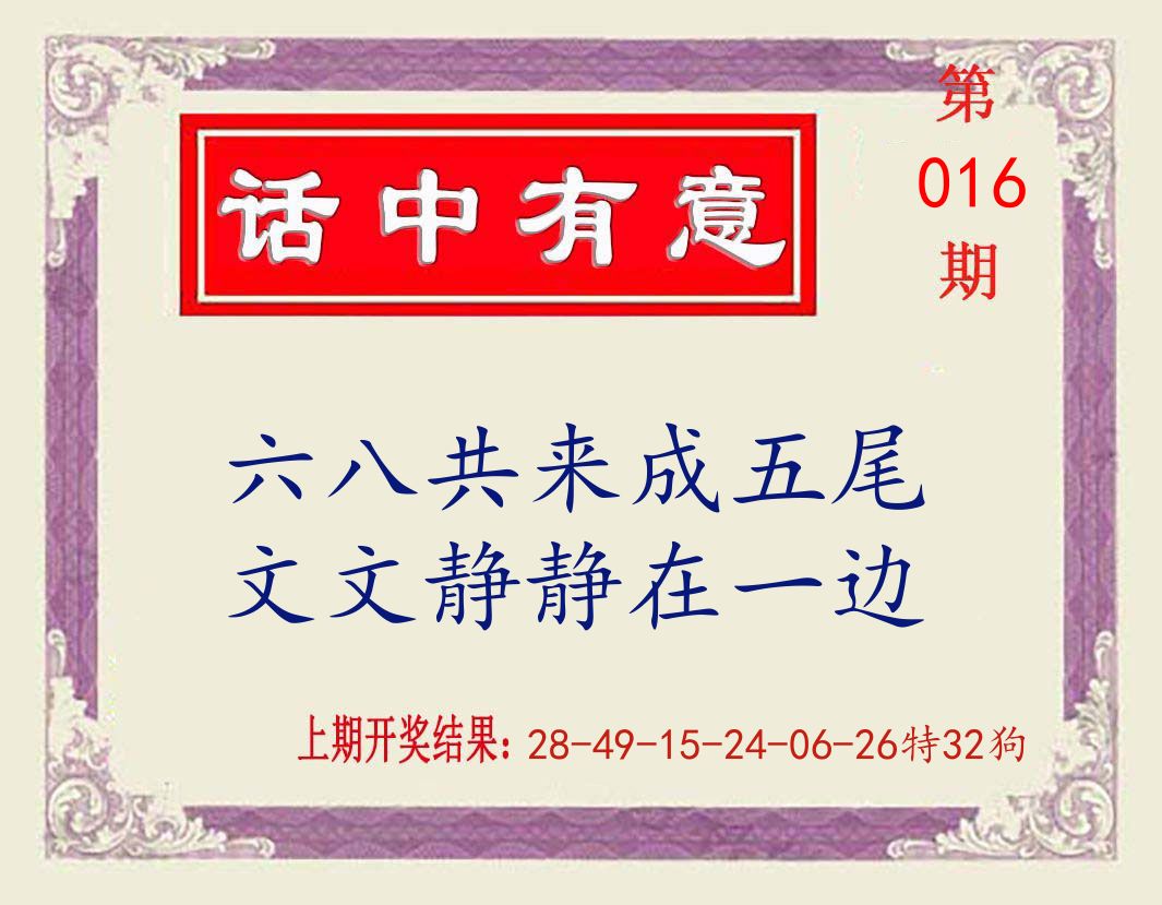 话中有意 第16期