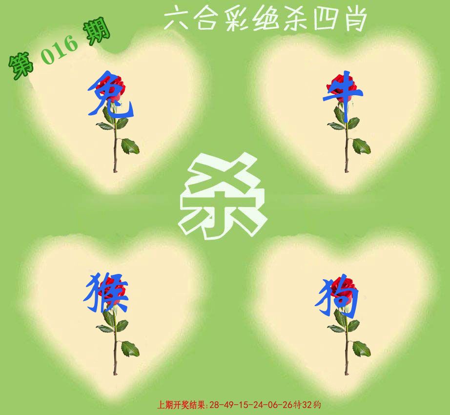 绝杀四肖 第16期