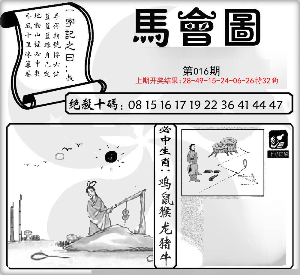 马会图 第16期