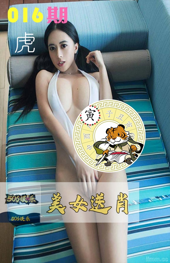 美女送肖 第16期