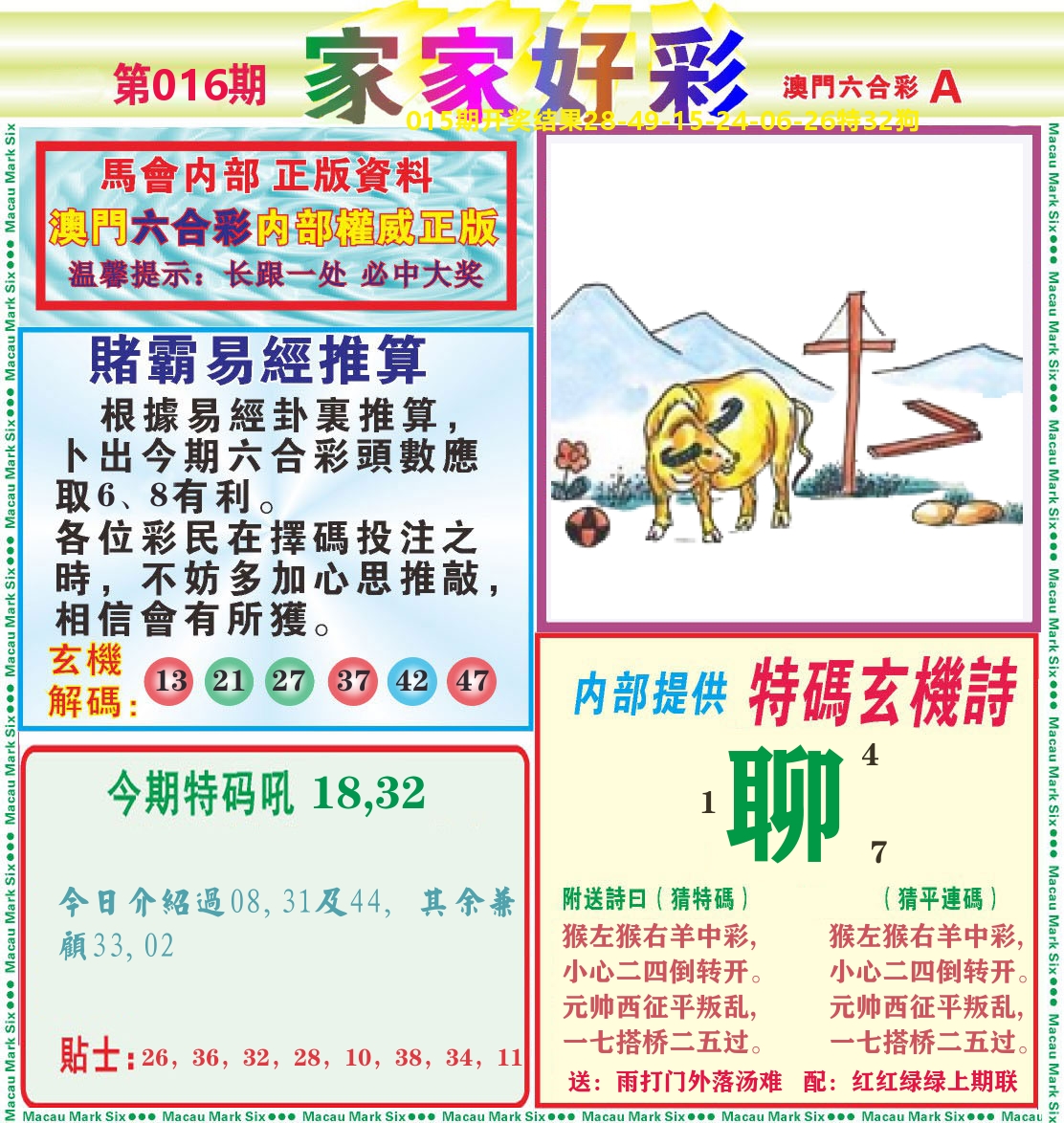 家家好彩A 第16期