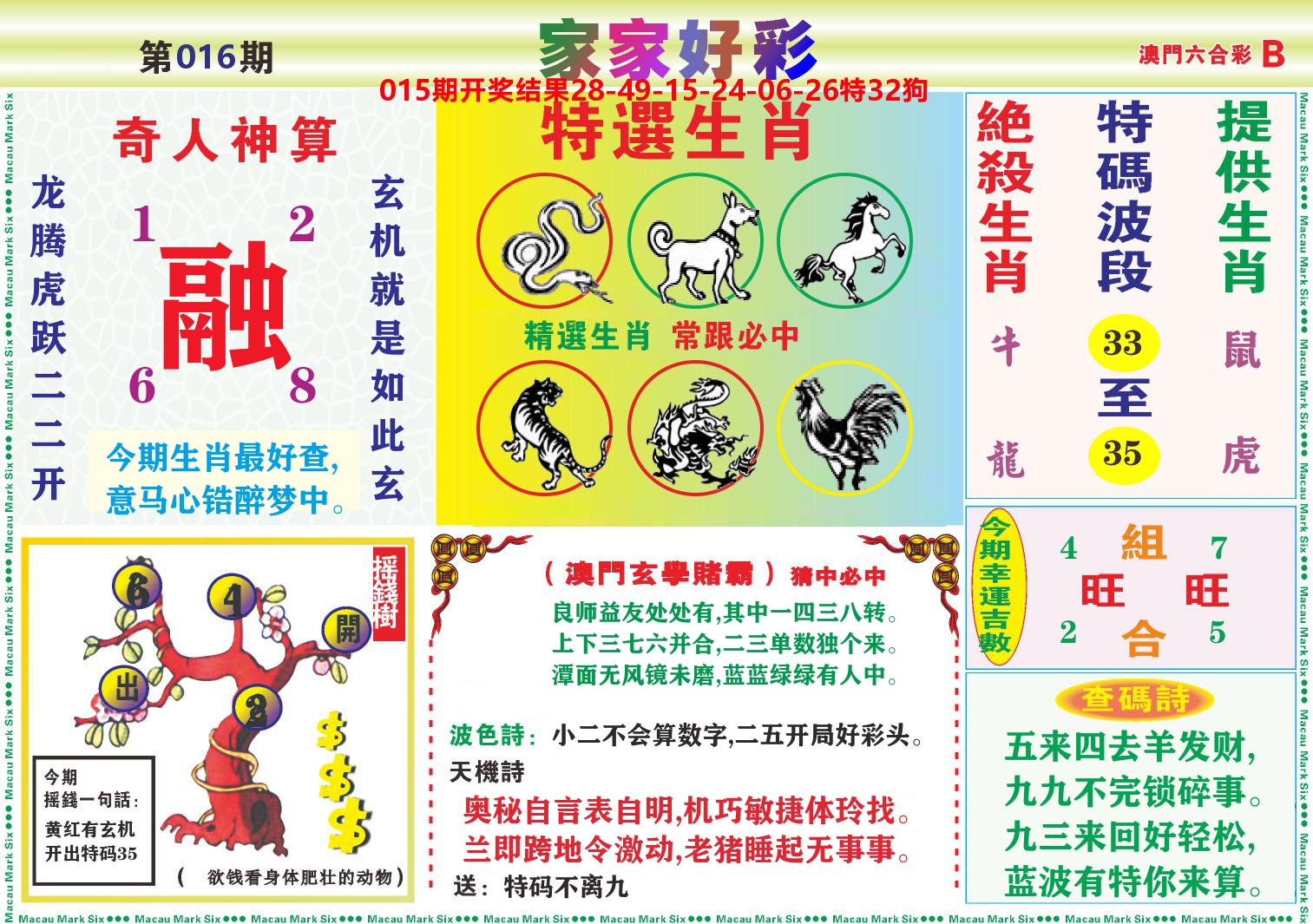 家家好彩B 第16期