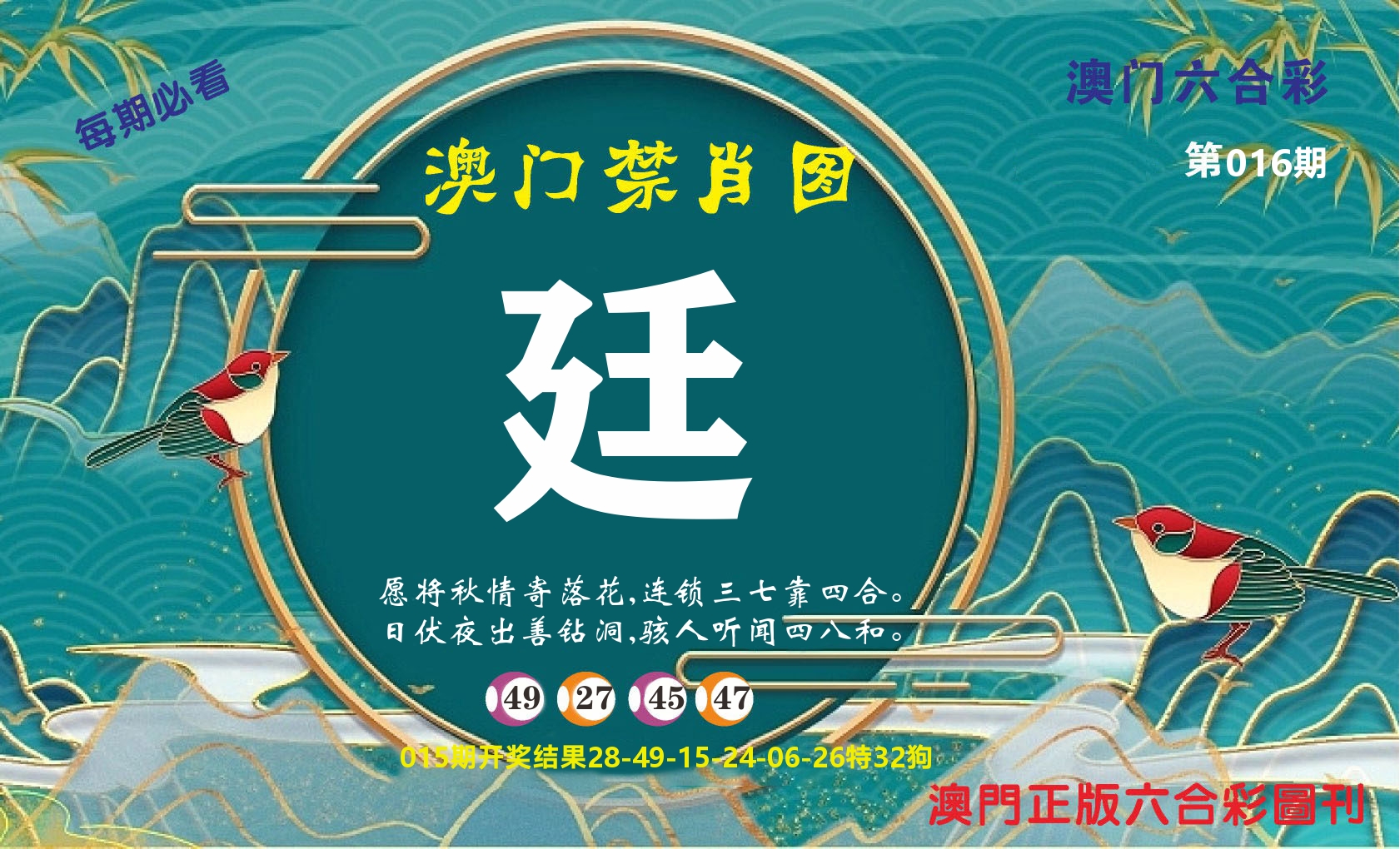 澳门赢天下A 第16期