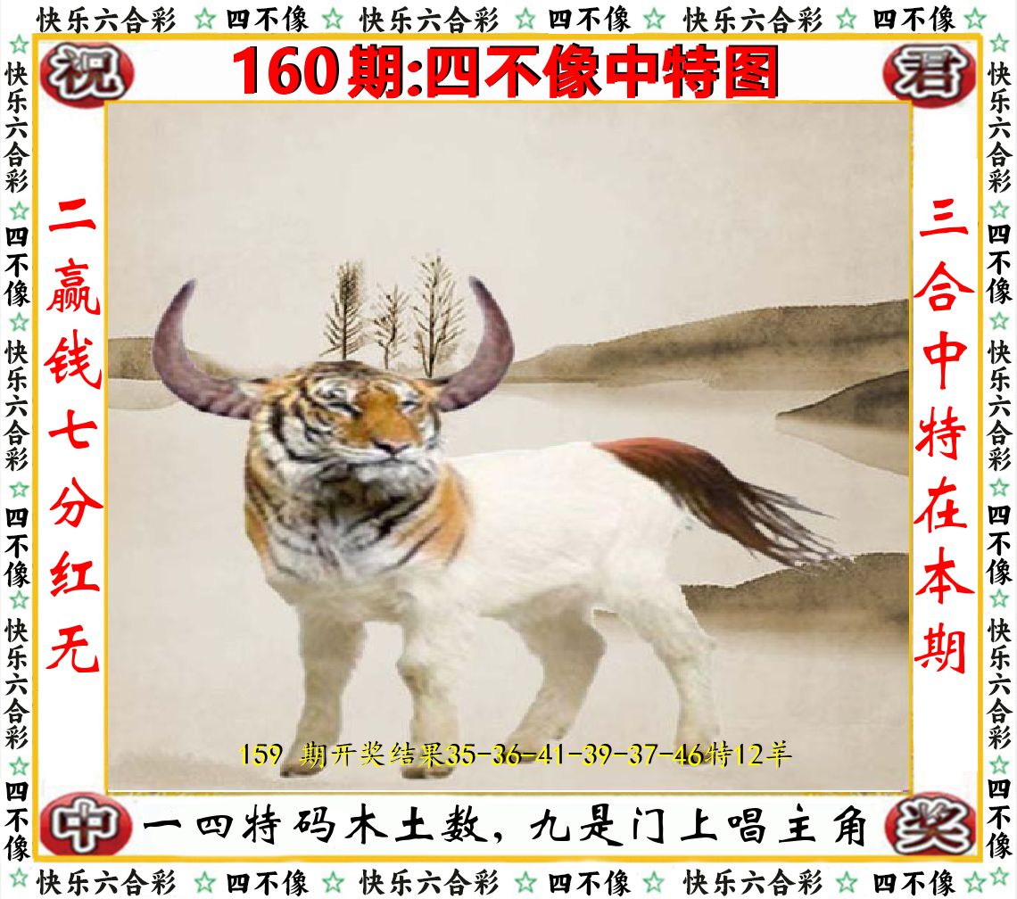 四不像中特图 第160期