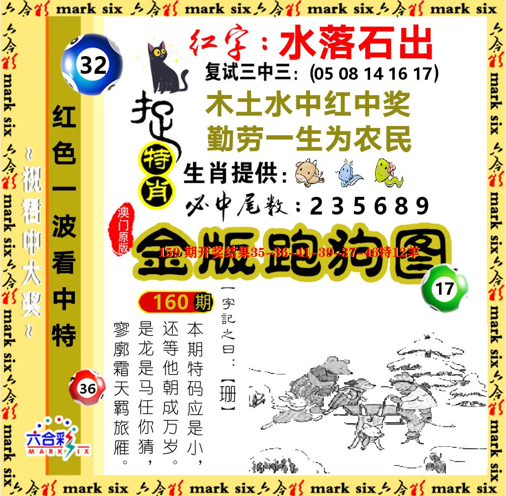 金版跑狗图 第160期