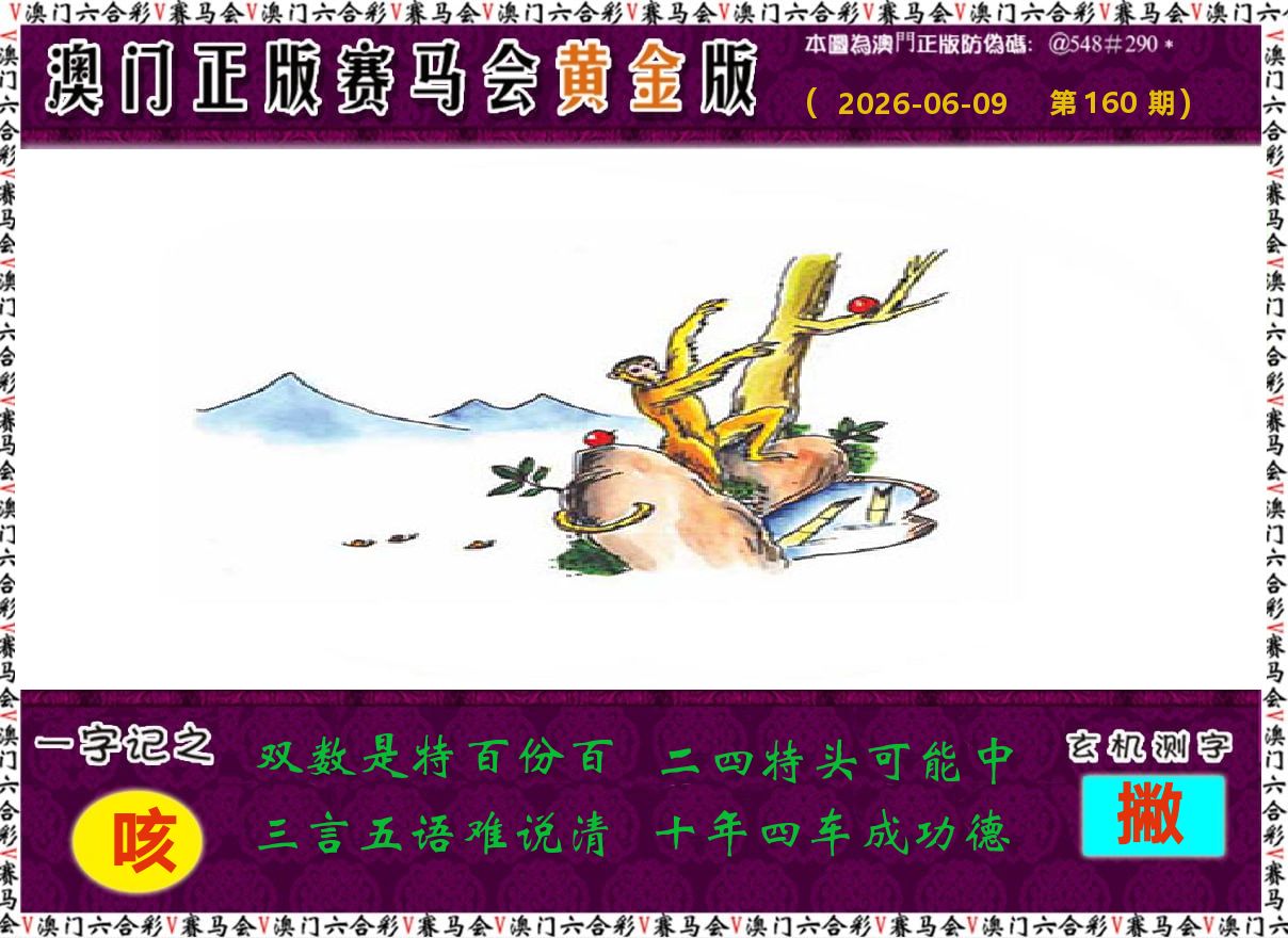 赛马会黄金版 第160期