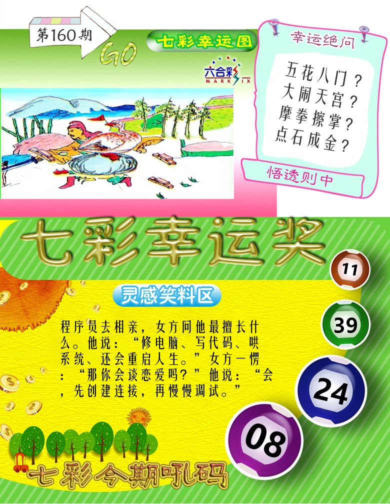 七彩幸运奖 第160期