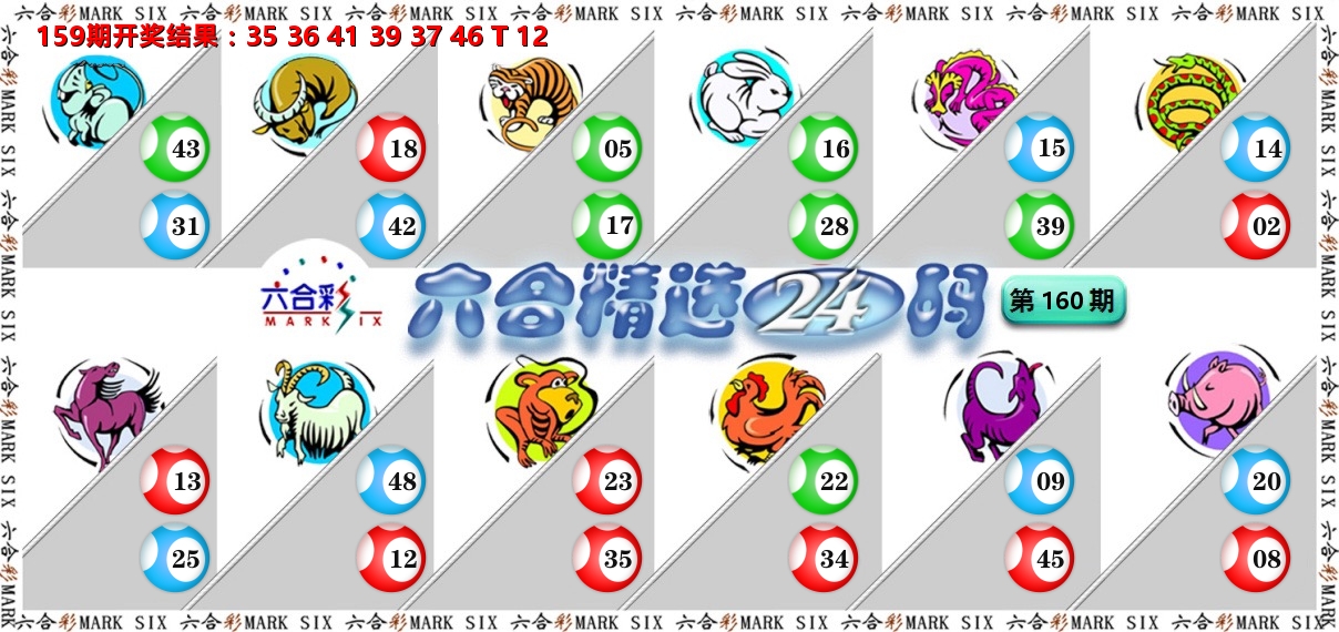 六合精选24码 第160期