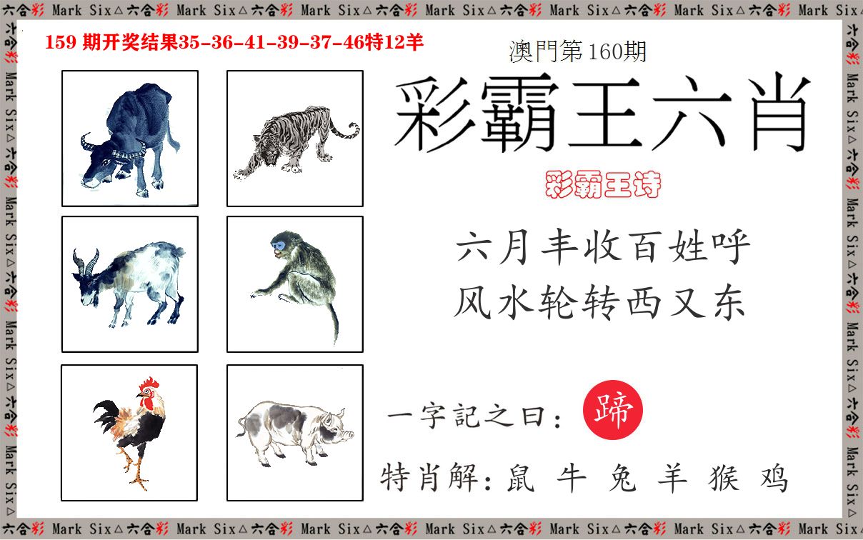 彩霸王六肖 第160期