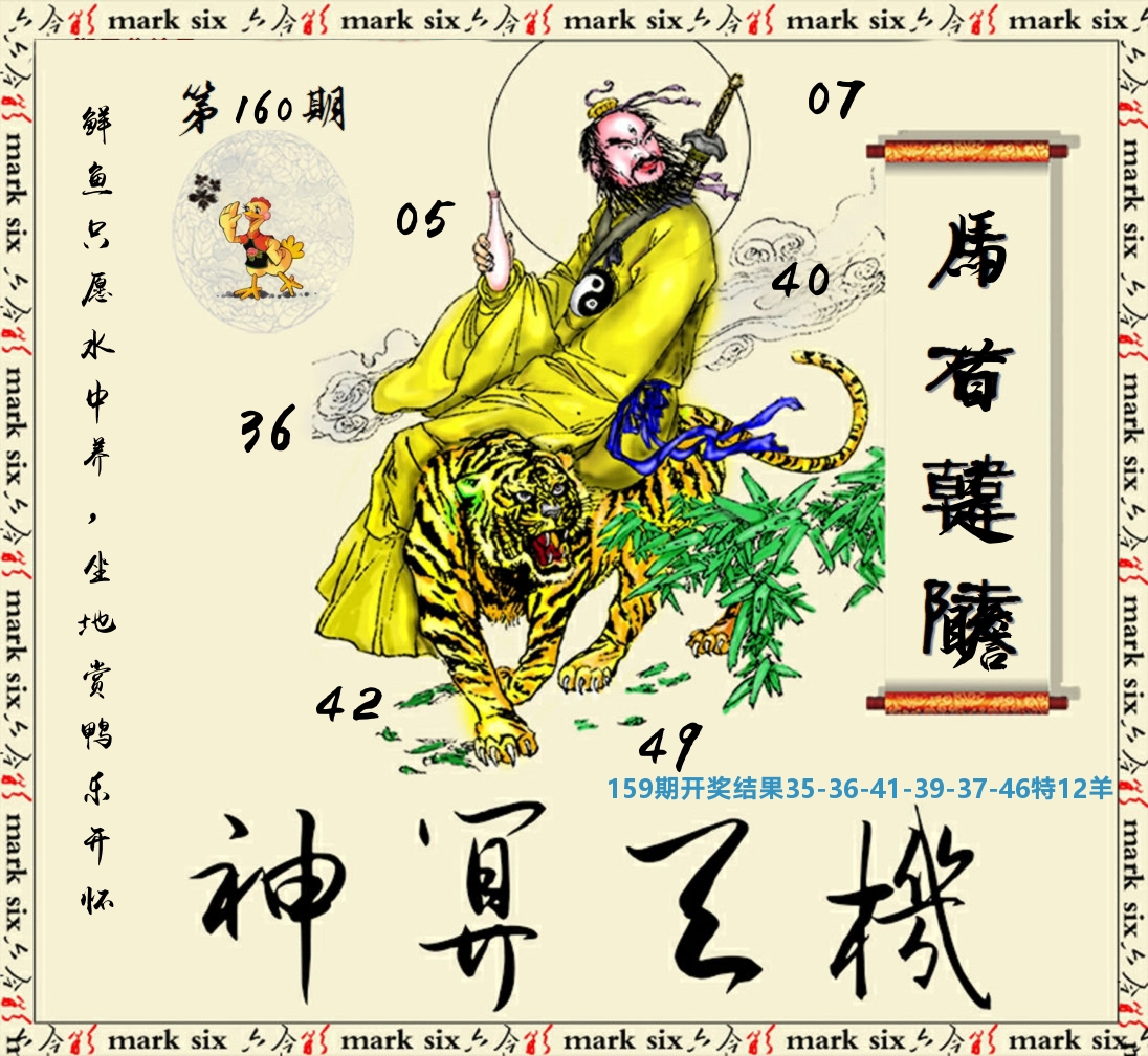 神算玄机 第160期