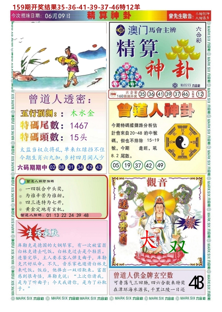 澳门精算神卦 第160期
