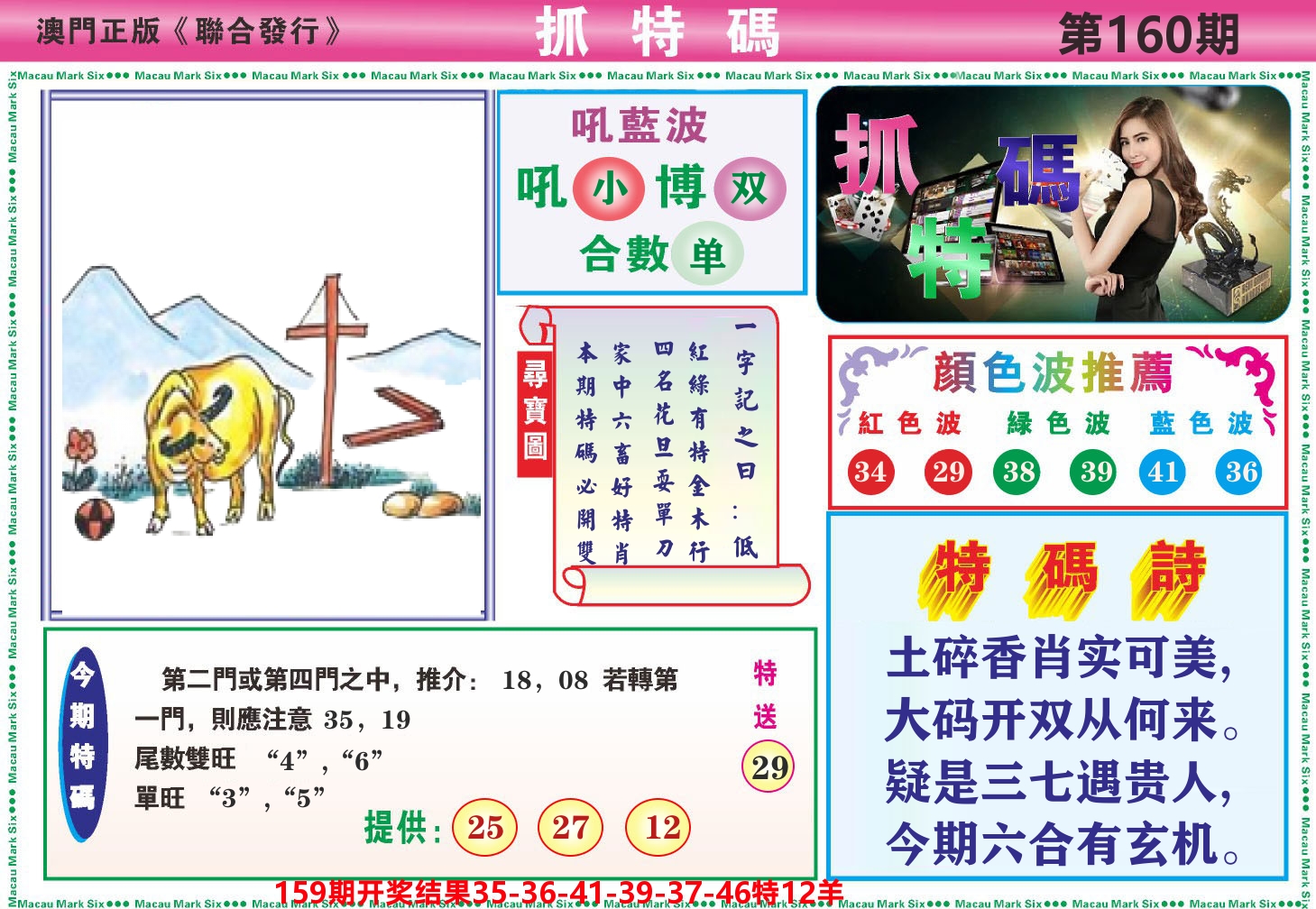 澳门抓特码A 第160期