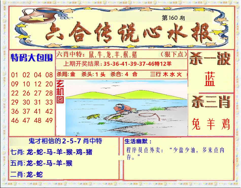 六合传说心水报 第160期
