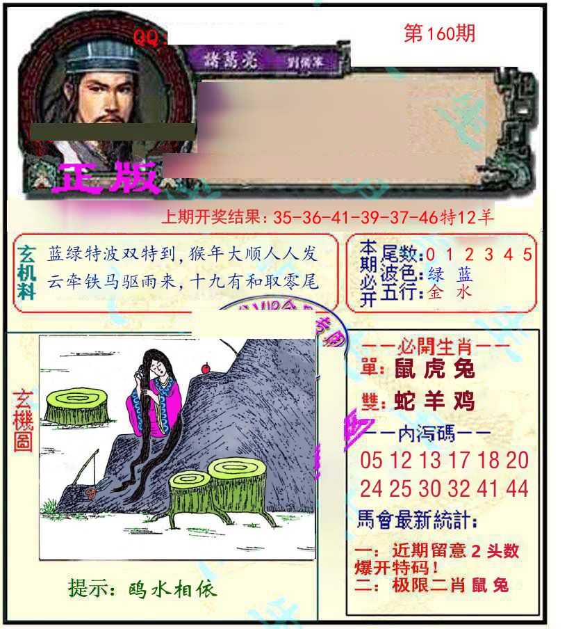 诸葛亮玄机 第160期