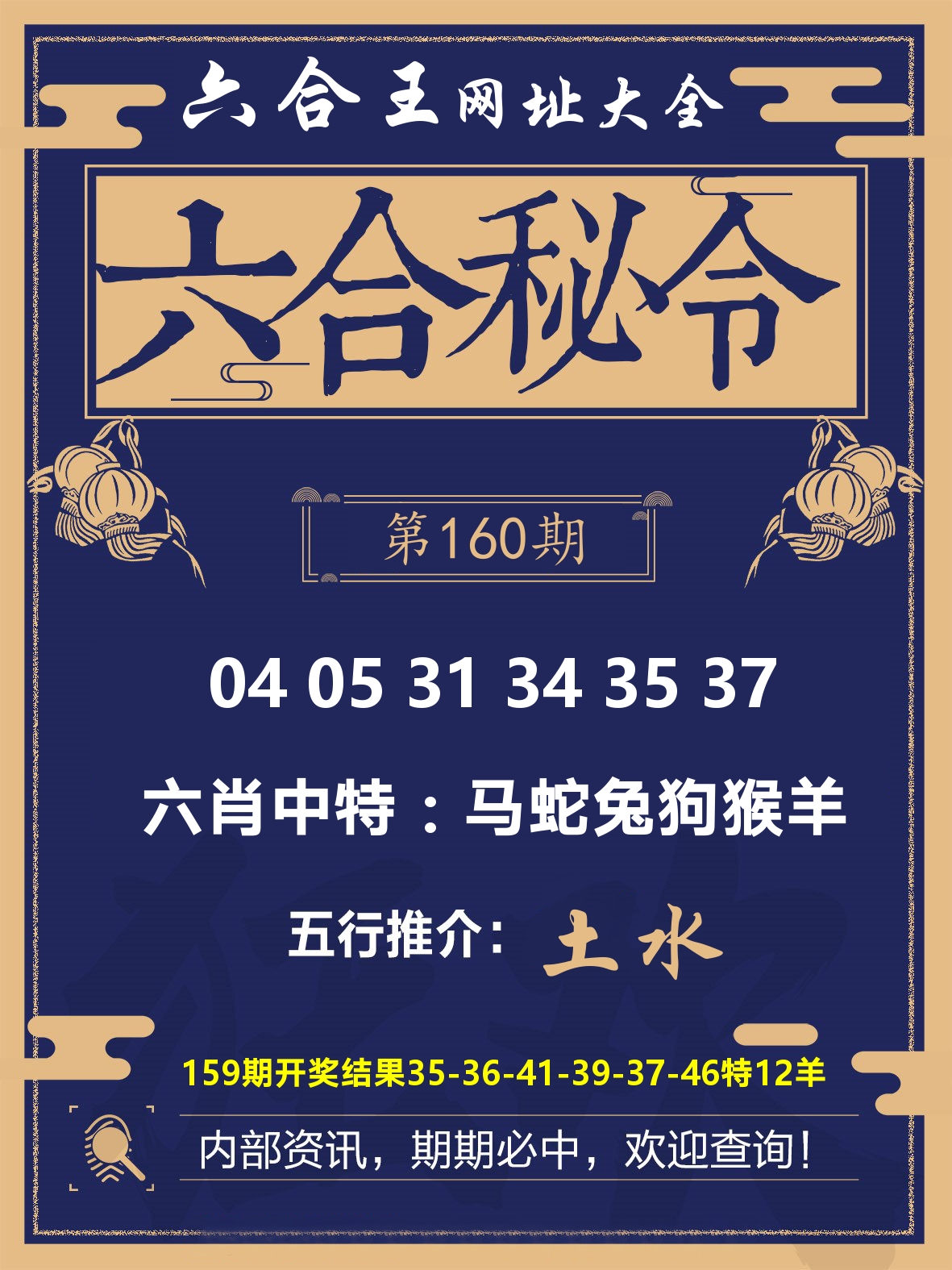 六合王六合密令 第160期