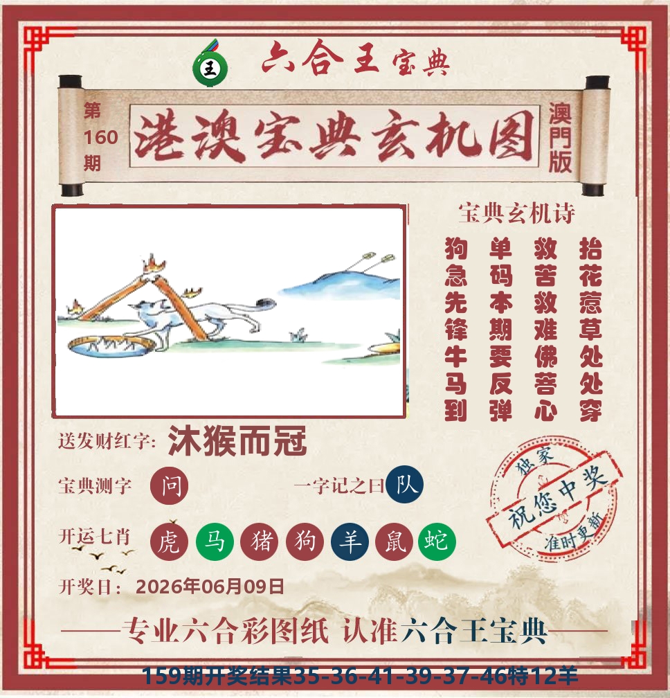六合王宝典玄机 第160期