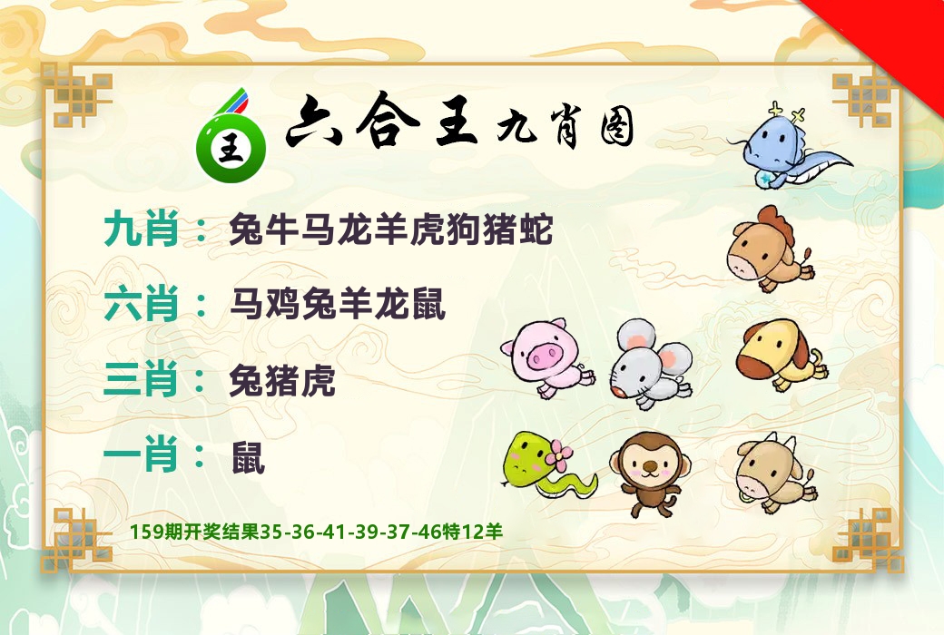 六合王九肖图 第160期