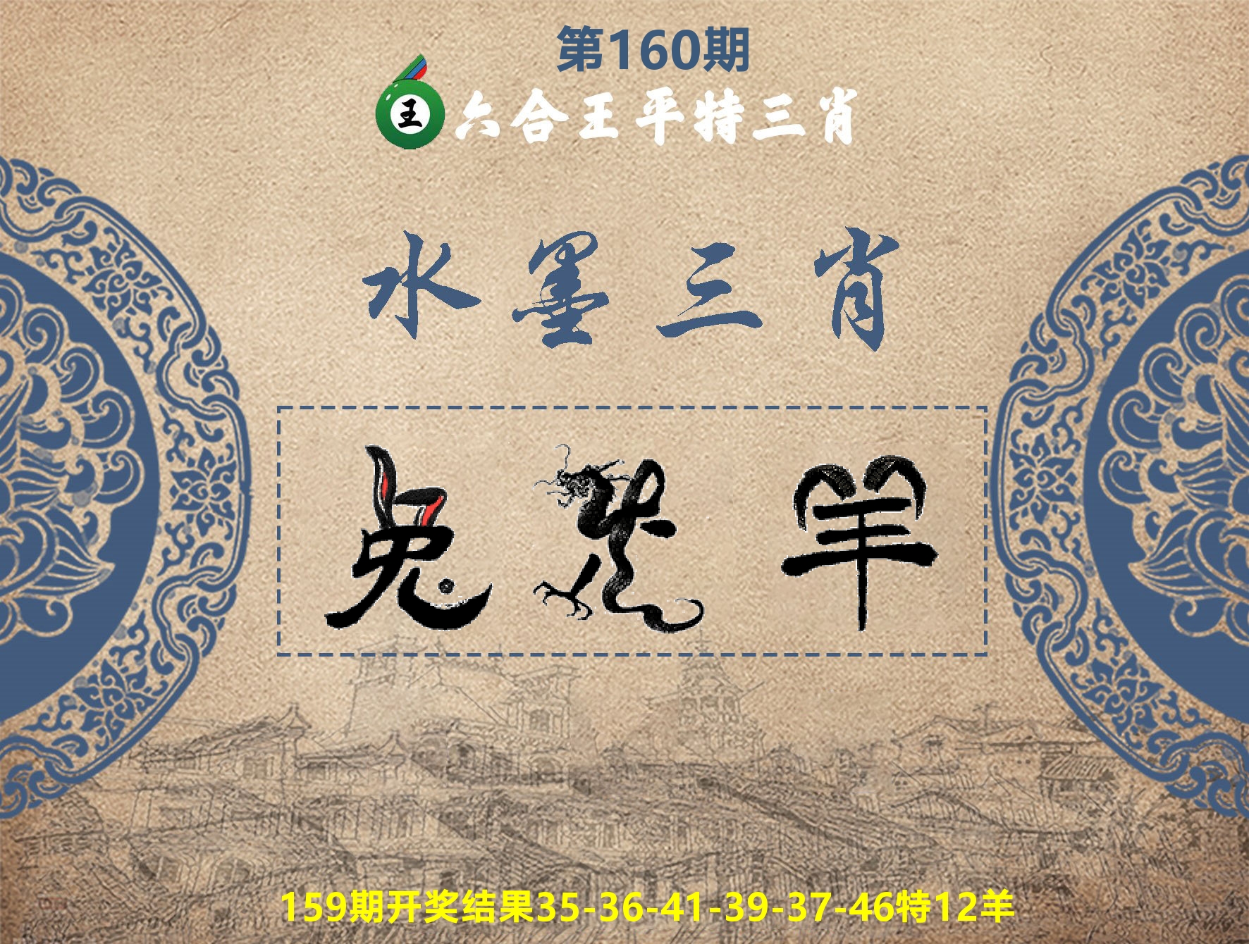 六合王水墨三肖 第160期