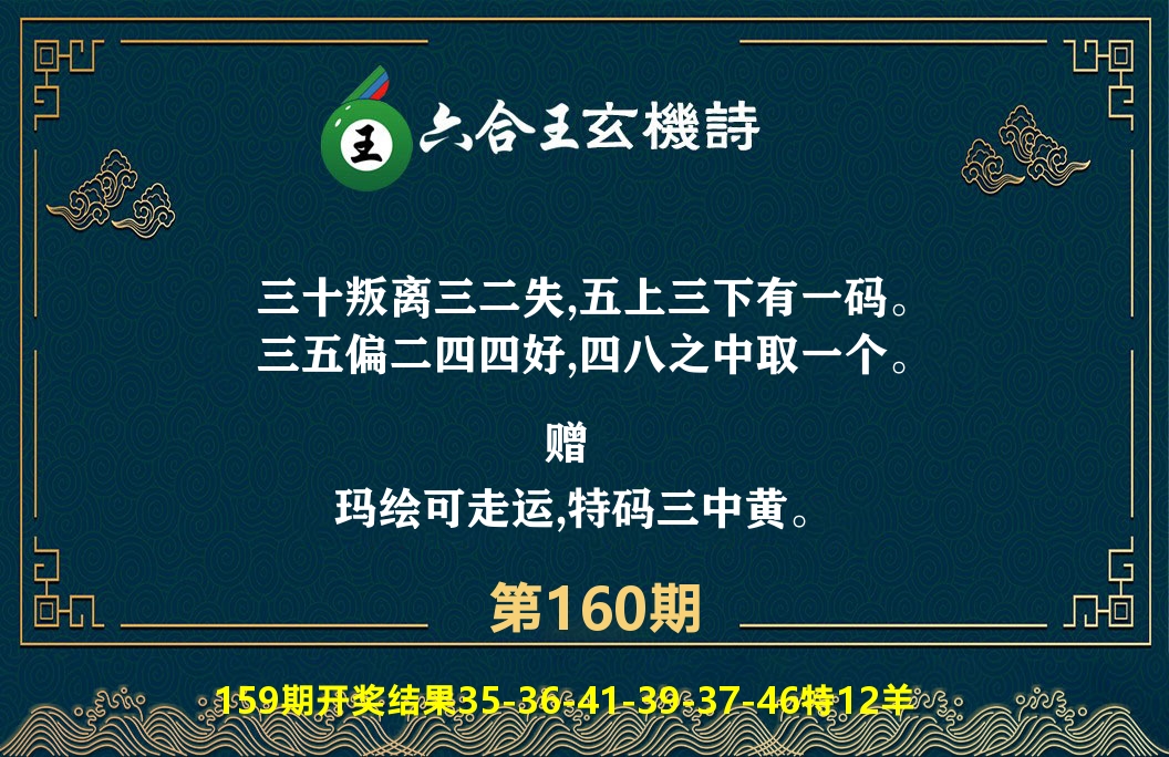 六合王玄机诗 第160期