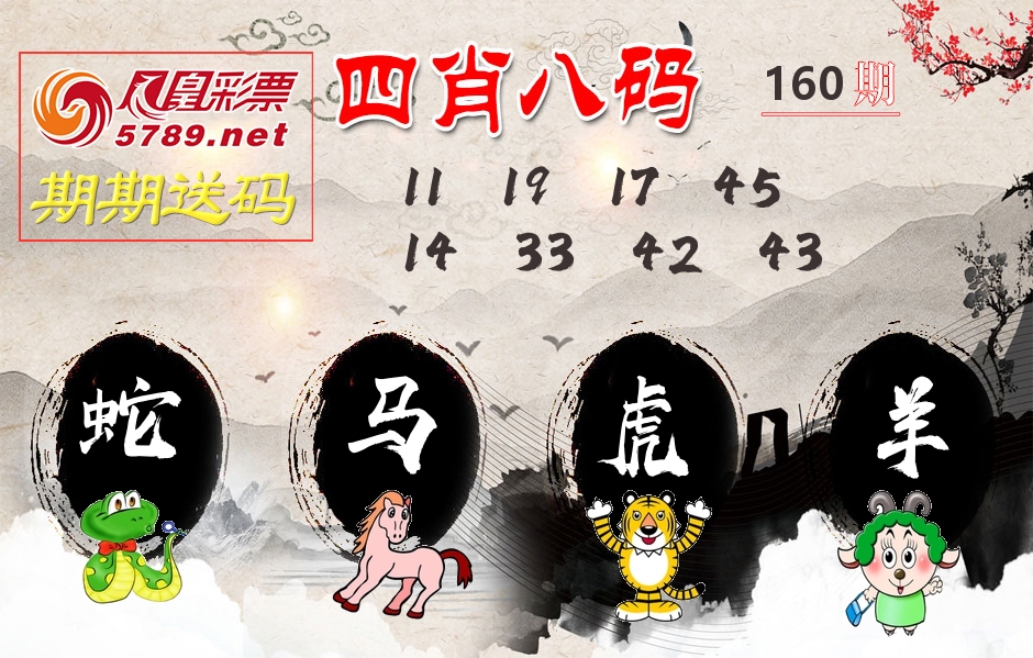 四肖八码期期送 第160期