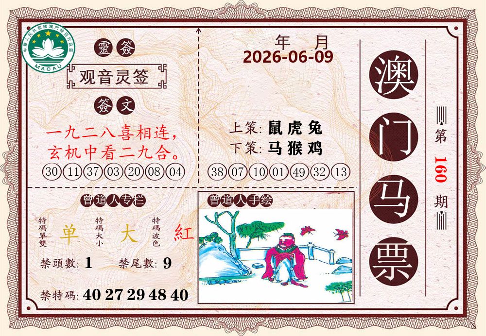 澳门马票 第160期
