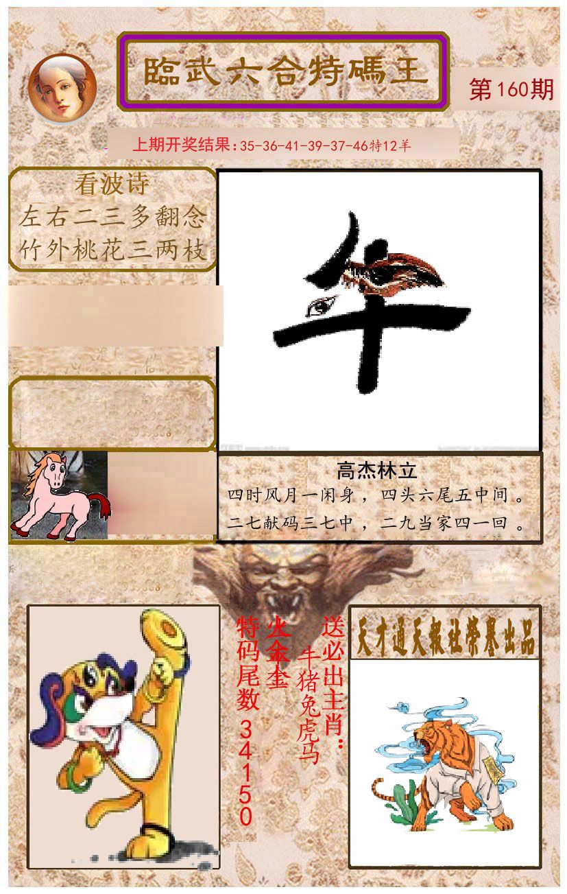 臨武六合特码王 第160期