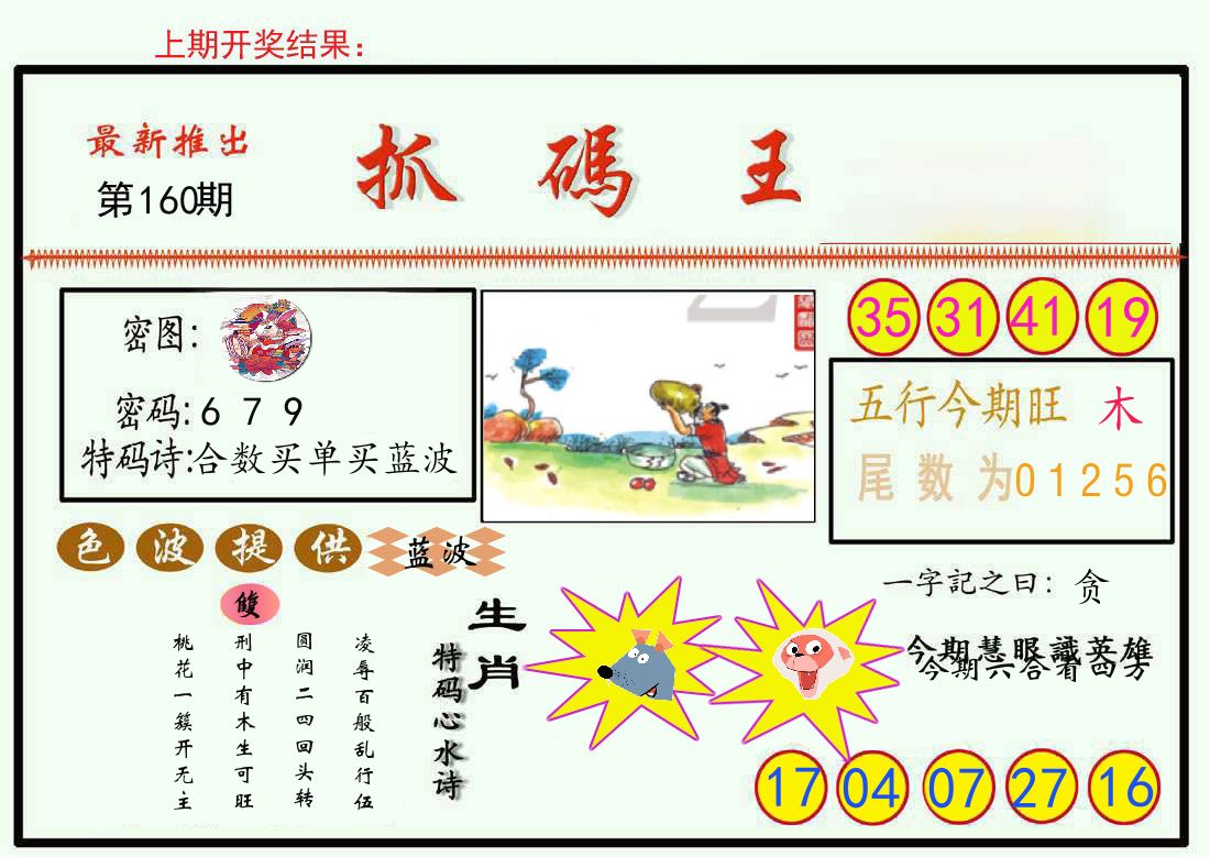最新抓码王 第160期