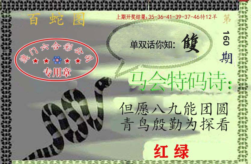 百蛇图 第160期