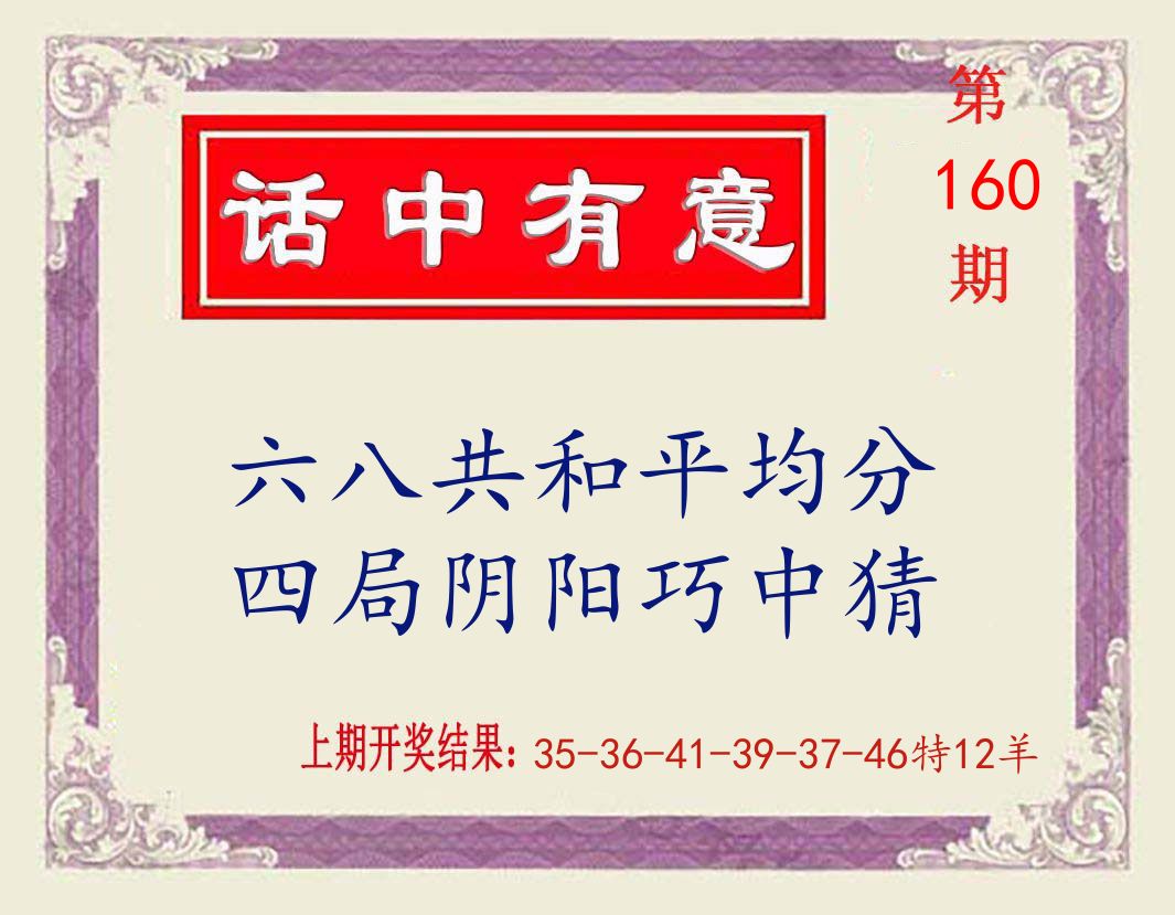 话中有意 第160期