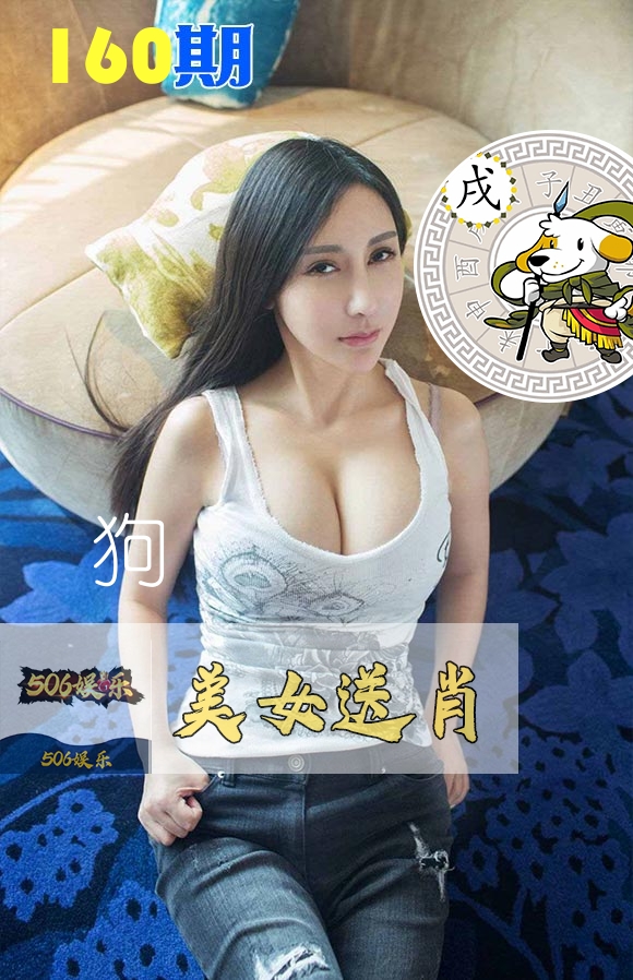 美女送肖 第160期