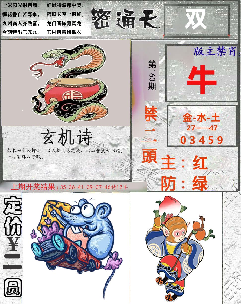 密通天 第160期