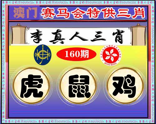 特供三肖 第160期