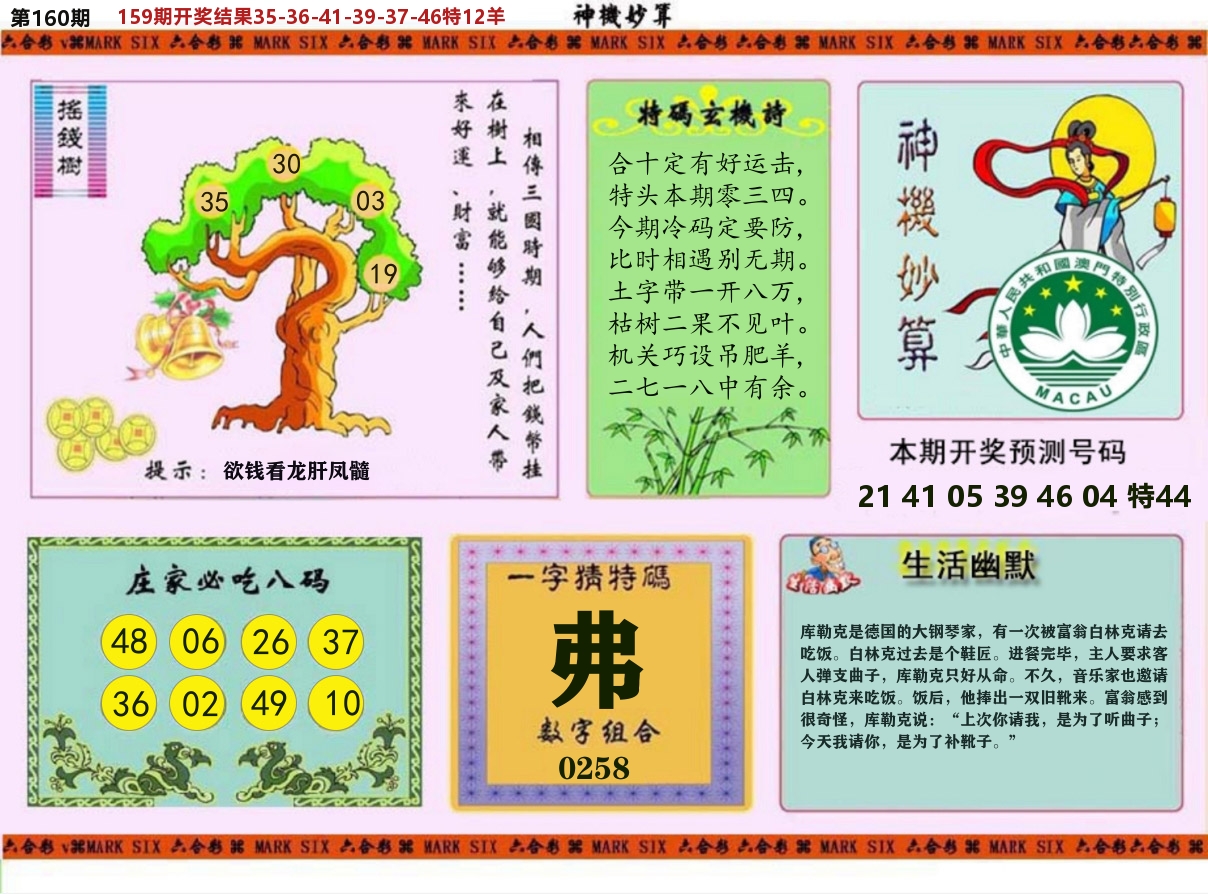 神机妙算 第160期