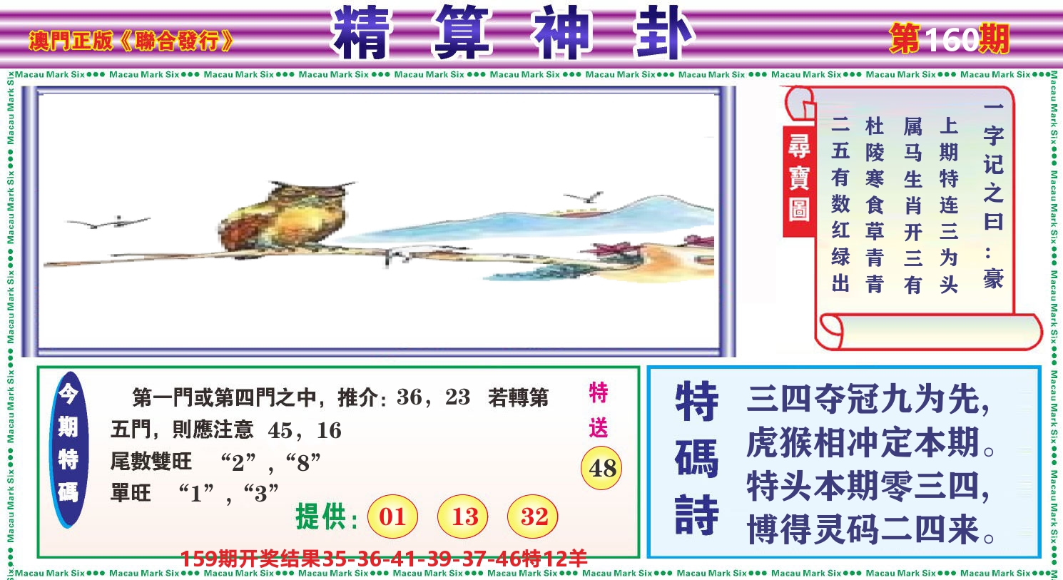 粤彩联盟F 第160期
