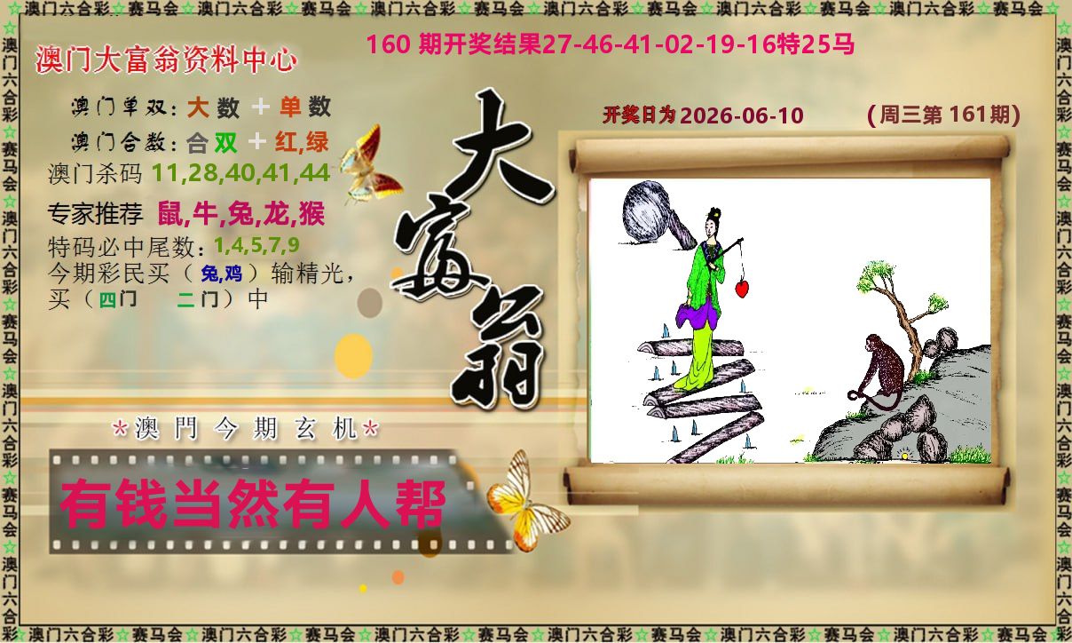 新大富翁 第161期