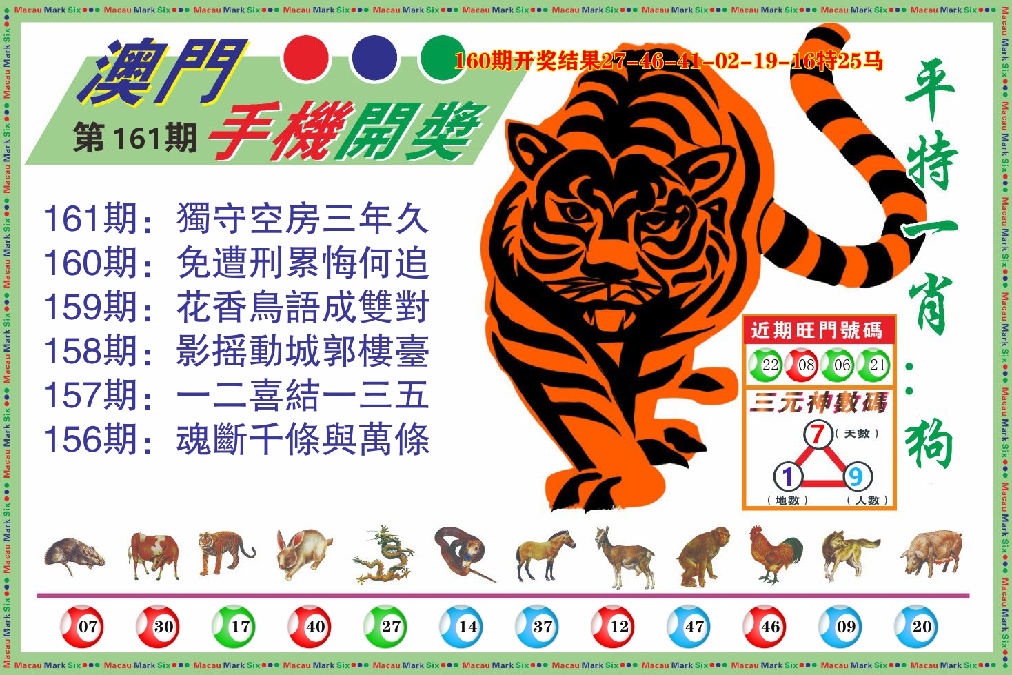 澳门开奖报 第161期