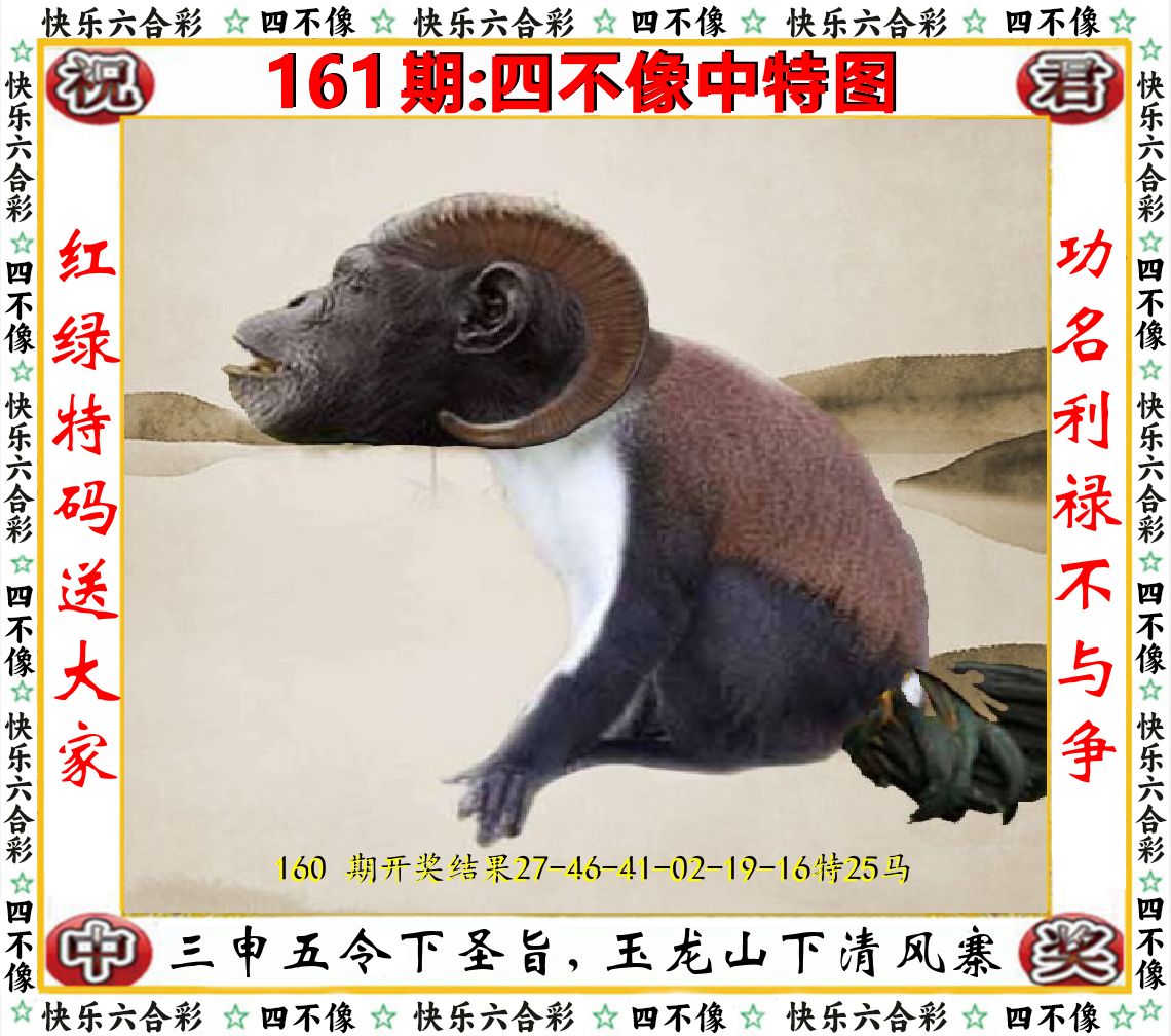 四不像中特图 第161期