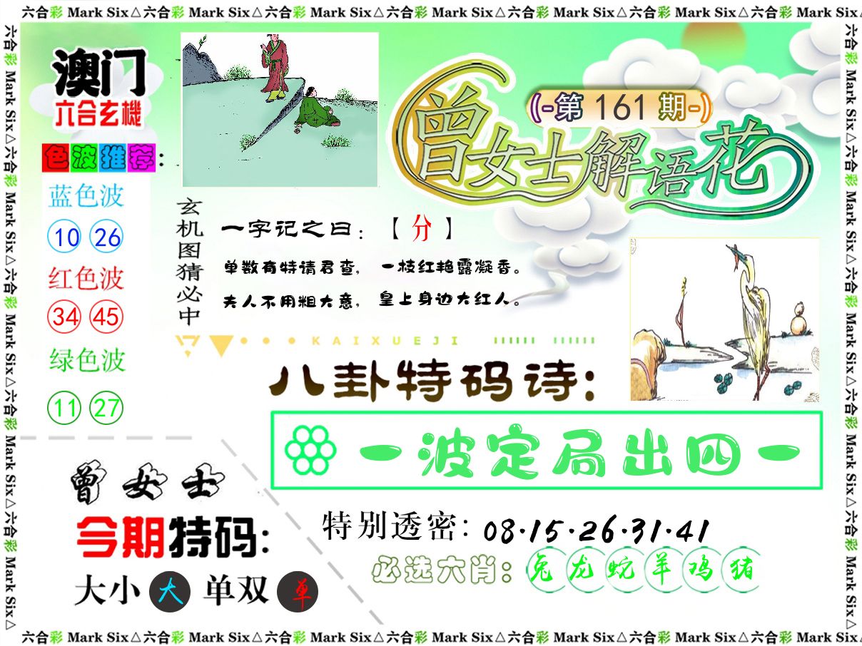 曾女士解语花 第161期