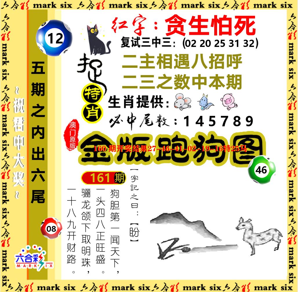 金版跑狗图 第161期