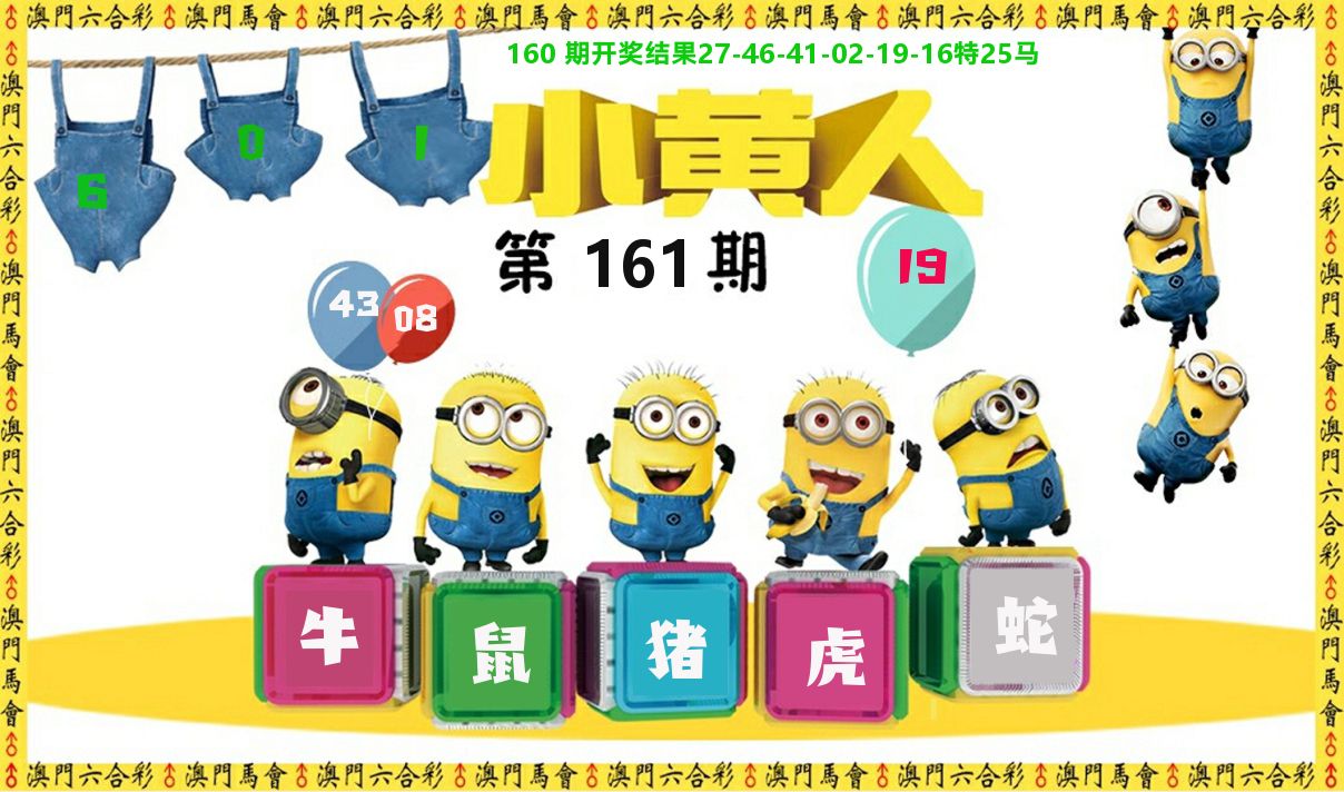 小黄人 第161期