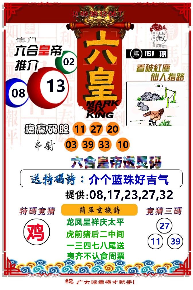 六皇 第161期
