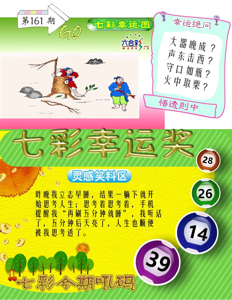 七彩幸运奖 第161期