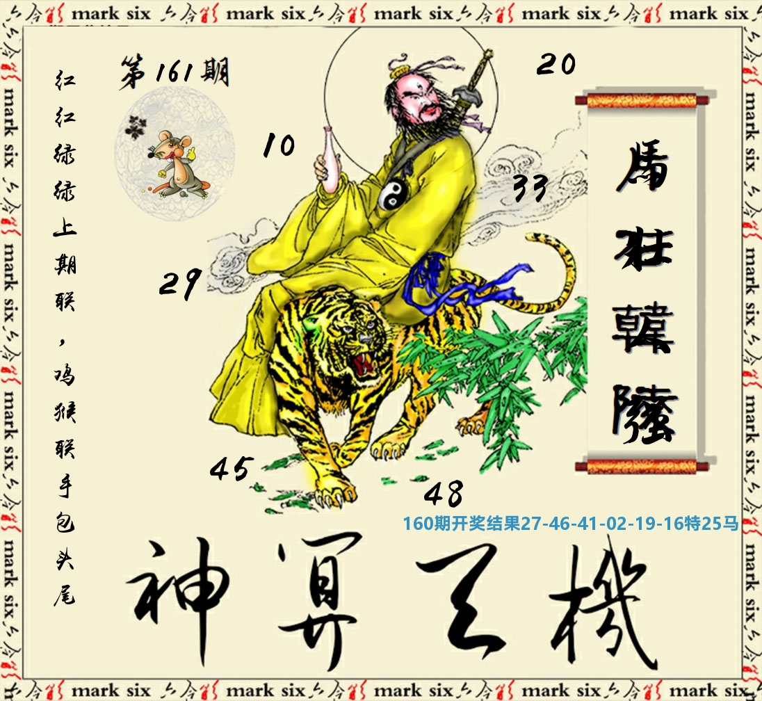 神算玄机 第161期