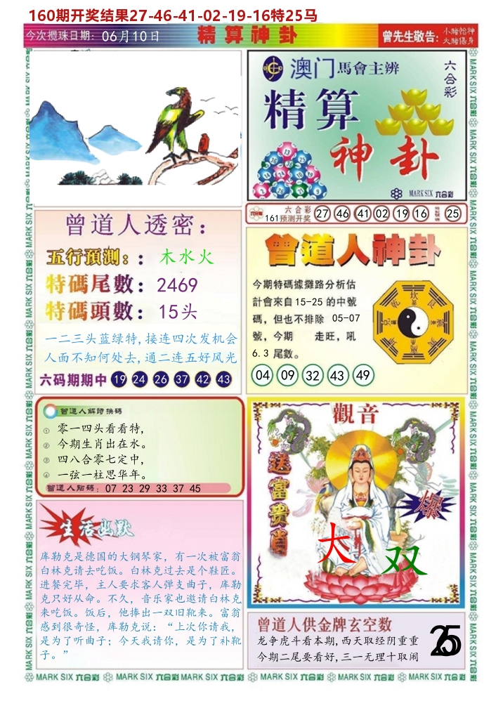 澳门精算神卦 第161期