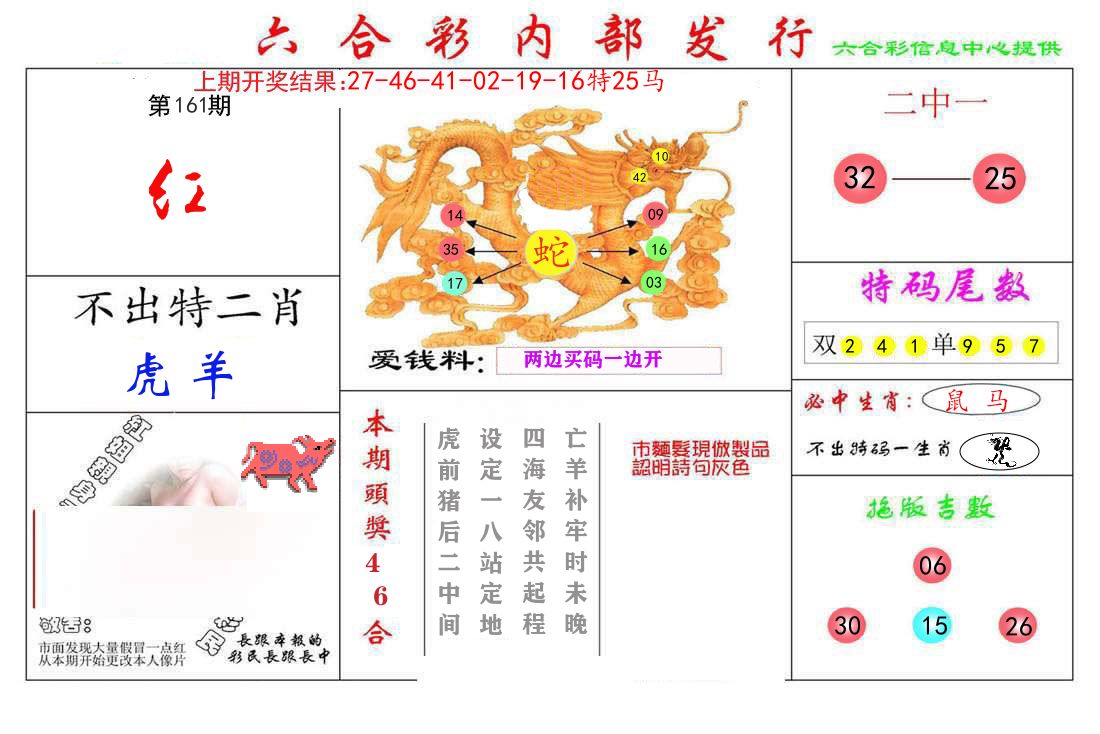 六合彩内部发行 第161期