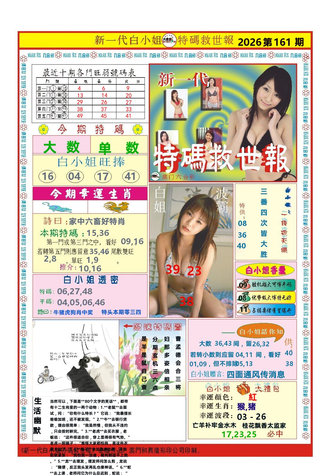澳门特码救世报 第161期