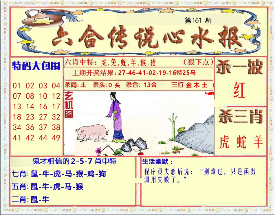 六合传说心水报 第161期