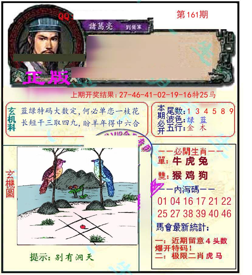 诸葛亮玄机 第161期